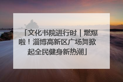 文化书院进行时｜燃爆啦！淄博高新区广场舞掀起全民健身新热潮