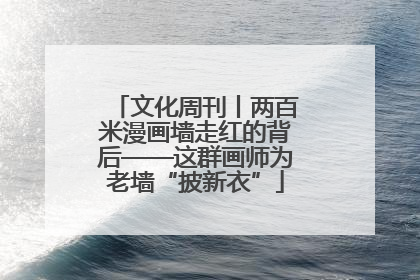 文化周刊丨两百米漫画墙走红的背后——这群画师为老墙“披新衣”