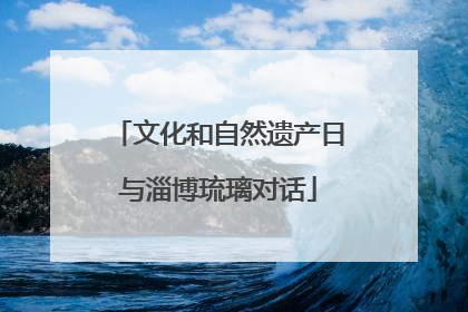 文化和自然遗产日与淄博琉璃对话