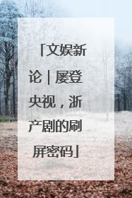 文娱新论｜屡登央视，浙产剧的刷屏密码