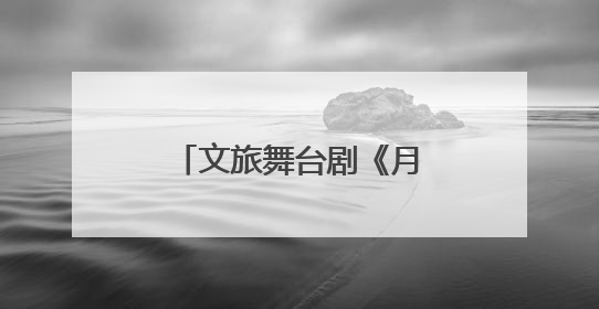 文旅舞台剧《月映武夷》上演