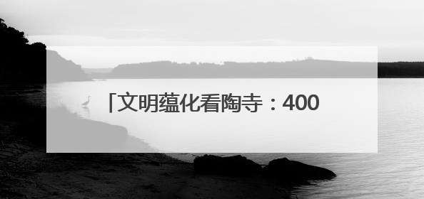 文明蕴化看陶寺：4000多年前的“日历”上，夏至晨光见证先民智慧