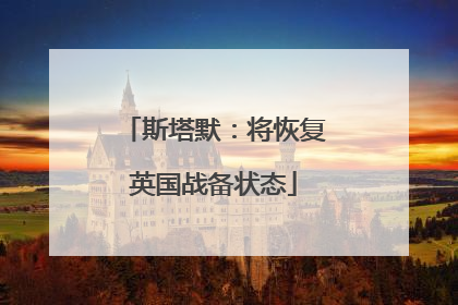 斯塔默：将恢复英国战备状态