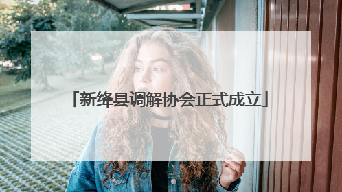 新绛县调解协会正式成立
