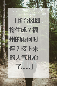 新台风即将生成？福州的雨何时停？接下来的天气扎心了……