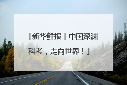 新华鲜报丨中国深渊科考，走向世界！