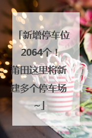 新增停车位2064个！莆田这里将新建多个停车场~