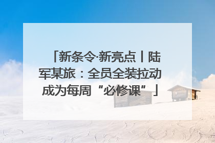 新条令·新亮点丨陆军某旅：全员全装拉动成为每周“必修课”