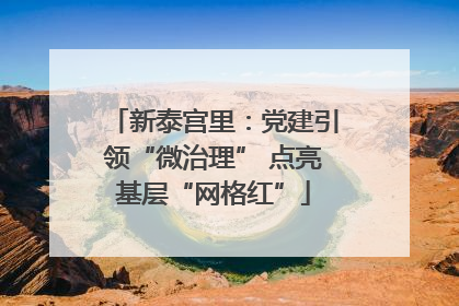 新泰宫里：党建引领“微治理” 点亮基层“网格红”