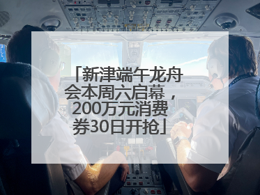 新津端午龙舟会本周六启幕，200万元消费券30日开抢