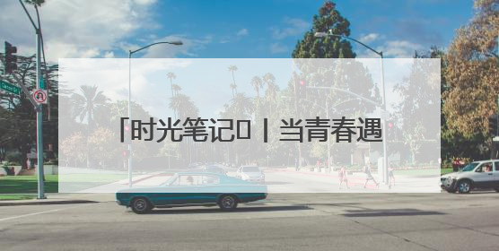 时光笔记⑪丨当青春遇见韶山，他们在这里书写属于自己的精彩篇章