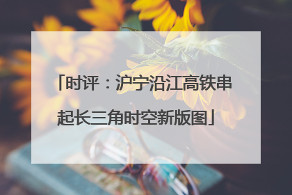 时评：沪宁沿江高铁串起长三角时空新版图