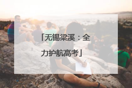无锡梁溪：全力护航高考