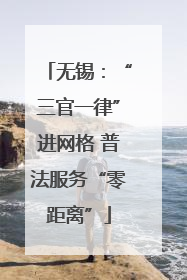 无锡：“三官一律”进网格 普法服务“零距离”