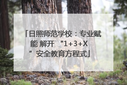 日照师范学校：专业赋能 解开 “1+3+X”安全教育方程式