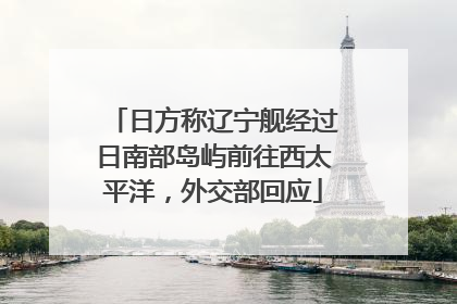 日方称辽宁舰经过日南部岛屿前往西太平洋，外交部回应