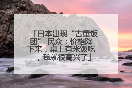 日本出现“古董饭团” 民众：价格降下来，桌上有米饭吃，我就很高兴了