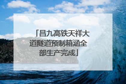昌九高铁天祥大道隧道预制箱涵全部生产完成