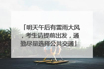 明天午后有雷雨大风，考生请提前出发，通勤尽量选择公共交通