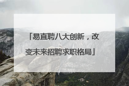 易直聘八大创新，改变未来招聘求职格局