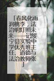 春风化雨润桃李，法治明灯照未来——记绥宁县实验中学优秀班主任、道德与法治教师张