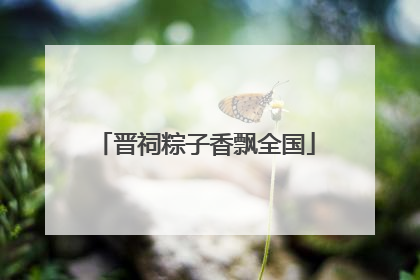 晋祠粽子香飘全国