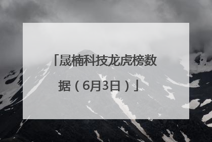 晟楠科技龙虎榜数据（6月3日）