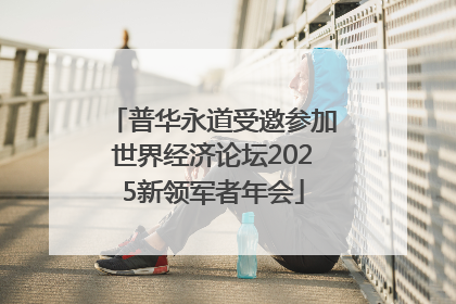 普华永道受邀参加世界经济论坛2025新领军者年会