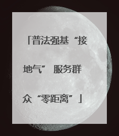 普法强基“接地气” 服务群众“零距离”