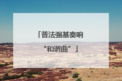 普法强基奏响“和谐曲”