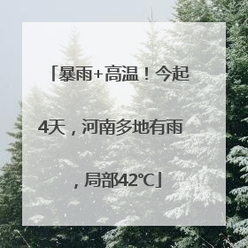 暴雨+高温！今起4天，河南多地有雨，局部42℃