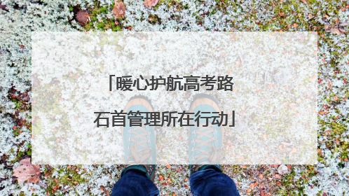 暖心护航高考路 石首管理所在行动