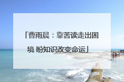 曹雨晨：靠苦读走出困境 盼知识改变命运