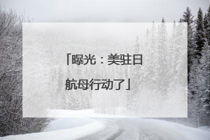 曝光：美驻日航母行动了
