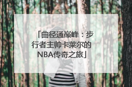 曲径通巅峰：步行者主帅卡莱尔的NBA传奇之旅