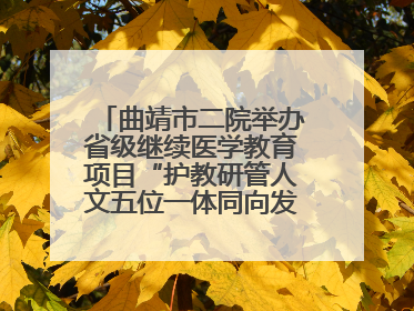 曲靖市二院举办省级继续医学教育项目“护教研管人文五位一体同向发力，助力提升护理效能学习班”