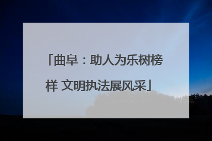 曲阜：助人为乐树榜样 文明执法展风采