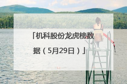 机科股份龙虎榜数据（5月29日）