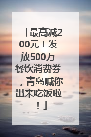 最高减200元！发放500万餐饮消费券，青岛喊你出来吃饭啦！