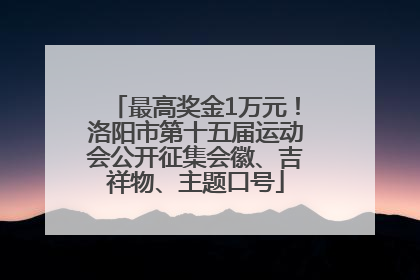 最高奖金1万元！洛阳市第十五届运动会公开征集会徽、吉祥物、主题口号