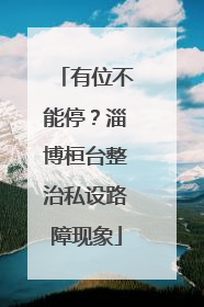 有位不能停？淄博桓台整治私设路障现象