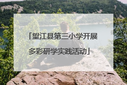 望江县第三小学开展多彩研学实践活动