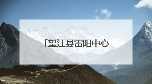 望江县雷阳中心学校开展跨学科教学研讨交流暨沈映红名校长工作室送教活动