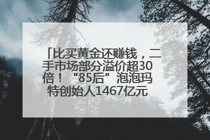 比买黄金还赚钱，二手市场部分溢价超30倍！“85后”泡泡玛特创始人1467亿元身家成河南新首富