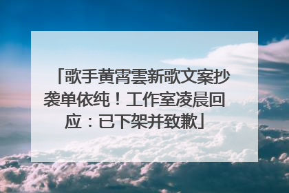 歌手黄霄雲新歌文案抄袭单依纯！工作室凌晨回应：已下架并致歉