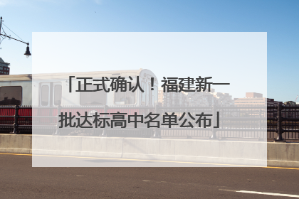 正式确认！福建新一批达标高中名单公布
