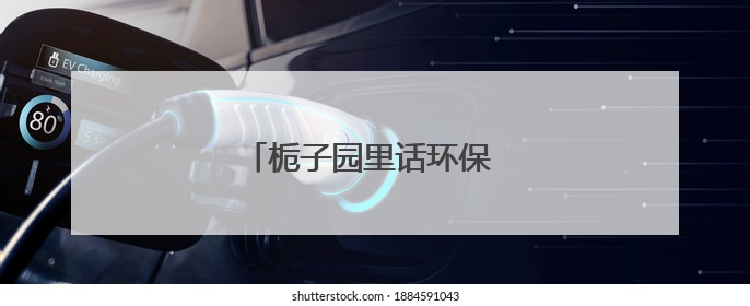 栀子园里话环保 村民共绘生态画卷