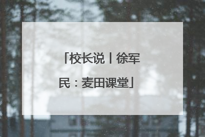 校长说丨徐军民：麦田课堂