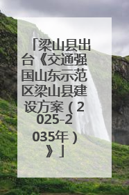 梁山县出台《交通强国山东示范区梁山县建设方案（2025-2035年）》