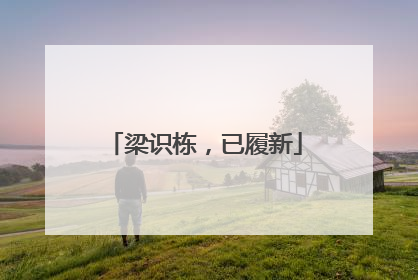 梁识栋，已履新